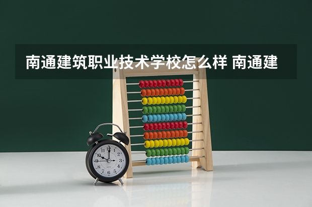 南通建筑职业技术学校怎么样 南通建筑职业技术学校地址