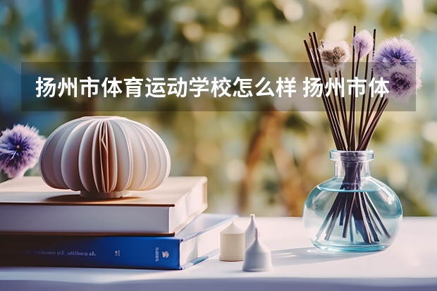 扬州市体育运动学校怎么样 扬州市体育运动学校地址