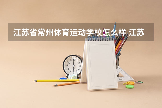 江苏省常州体育运动学校怎么样 江苏省常州体育运动学校地址
