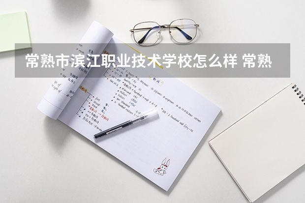常熟市滨江职业技术学校怎么样 常熟市滨江职业技术学校地址