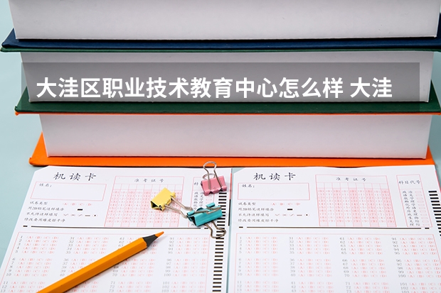 大洼区职业技术教育中心怎么样 大洼区职业技术教育中心地址
