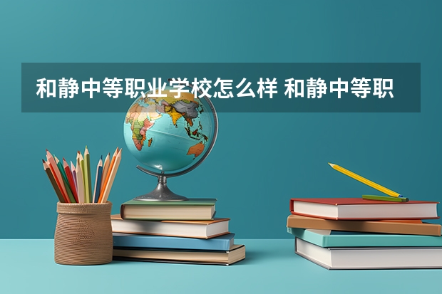 和静中等职业学校怎么样 和静中等职业学校地址