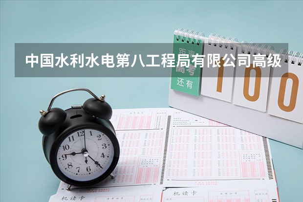 中国水利水电第八工程局有限公司高级技工学校怎么样 中国水利水电第八工程局有限公司高级技工学校地址