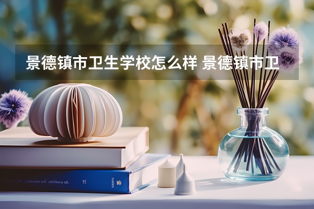 景德镇市卫生学校怎么样 景德镇市卫生学校地址