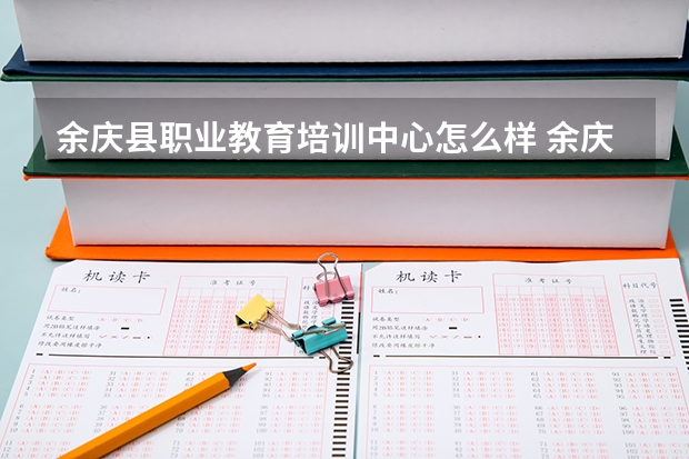 余庆县职业教育培训中心怎么样 余庆县职业教育培训中心地址