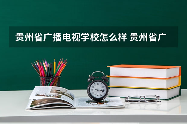 贵州省广播电视学校怎么样 贵州省广播电视学校地址