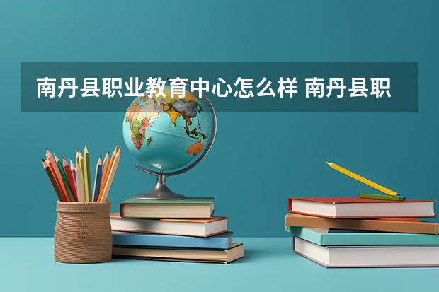 南丹县职业教育中心怎么样 南丹县职业教育中心地址