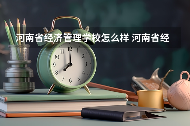 河南省经济管理学校怎么样 河南省经济管理学校地址