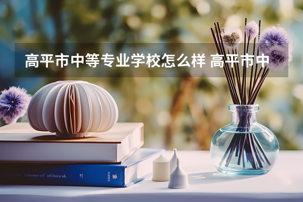 高平市中等专业学校怎么样 高平市中等专业学校地址