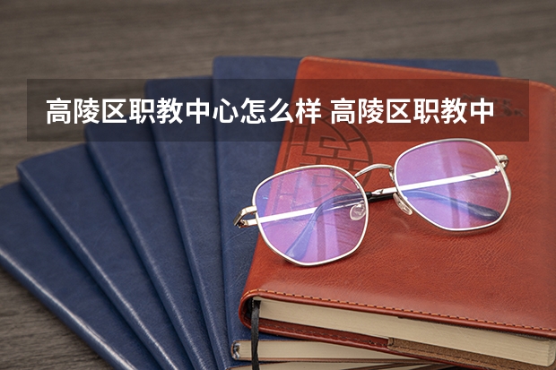 高陵区职教中心怎么样 高陵区职教中心地址