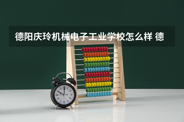 德阳庆玲机械电子工业学校怎么样 德阳庆玲机械电子工业学校地址