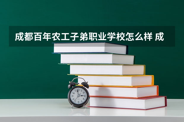 成都百年农工子弟职业学校怎么样 成都百年农工子弟职业学校地址