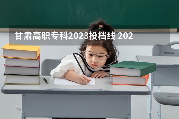 甘肃高职专科2023投档线 2023年甘肃省高考投档线