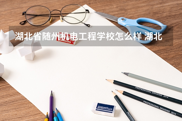 湖北省随州机电工程学校怎么样 湖北省随州机电工程学校地址