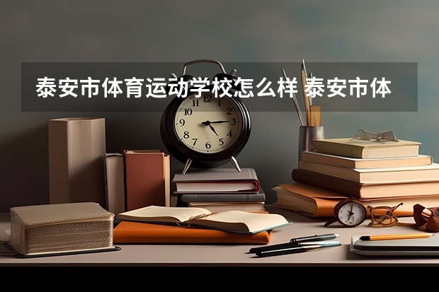 泰安市体育运动学校怎么样 泰安市体育运动学校地址