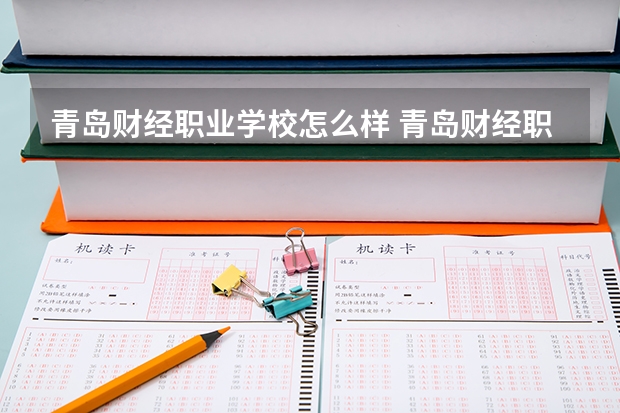 青岛财经职业学校怎么样 青岛财经职业学校地址