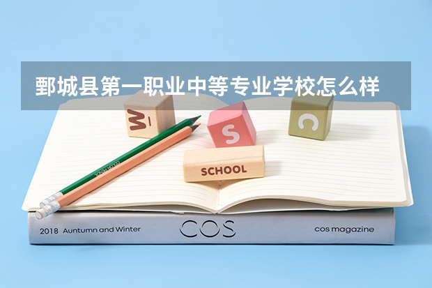 鄄城县第一职业中等专业学校怎么样 鄄城县第一职业中等专业学校地址