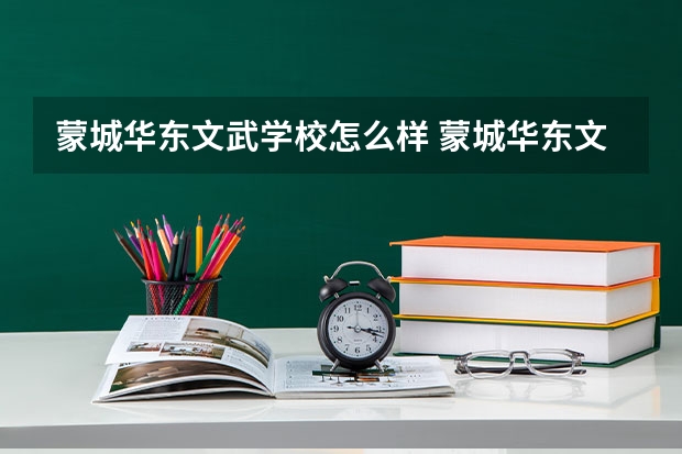 蒙城华东文武学校怎么样 蒙城华东文武学校地址