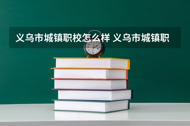 义乌市城镇职校怎么样 义乌市城镇职校地址