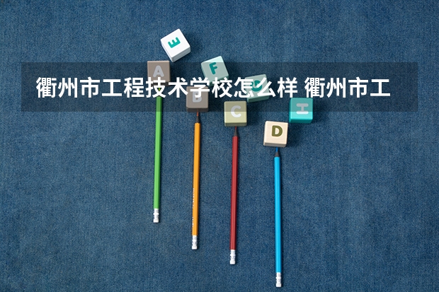 衢州市工程技术学校怎么样 衢州市工程技术学校地址