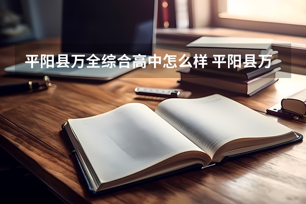 平阳县万全综合高中怎么样 平阳县万全综合高中地址
