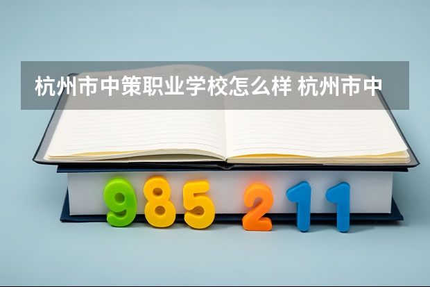 杭州市中策职业学校怎么样 杭州市中策职业学校地址