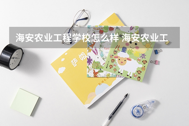 海安农业工程学校怎么样 海安农业工程学校地址