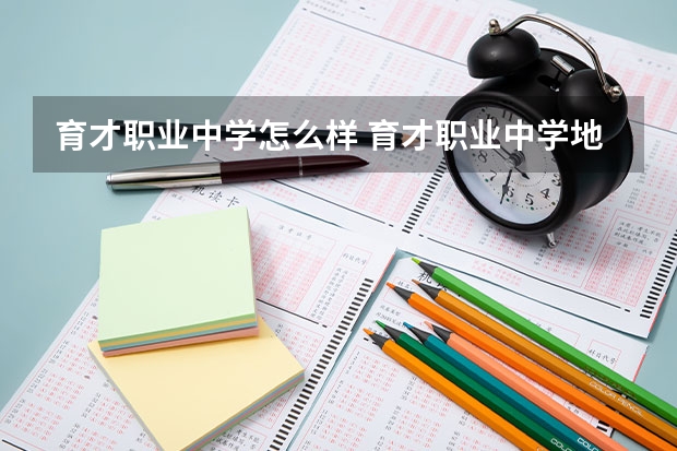 育才职业中学怎么样 育才职业中学地址