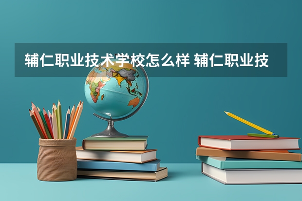辅仁职业技术学校怎么样 辅仁职业技术学校地址