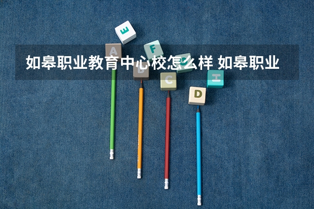 如皋职业教育中心校怎么样 如皋职业教育中心校地址