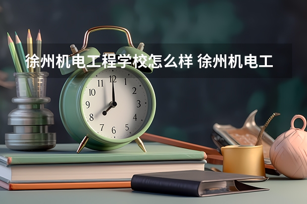 徐州机电工程学校怎么样 徐州机电工程学校地址