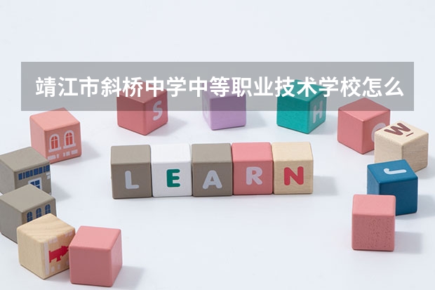 靖江市斜桥中学中等职业技术学校怎么样 靖江市斜桥中学中等职业技术学校地址