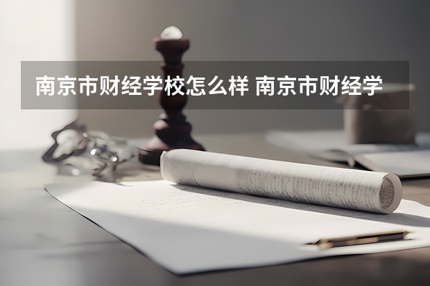 南京市财经学校怎么样 南京市财经学校地址