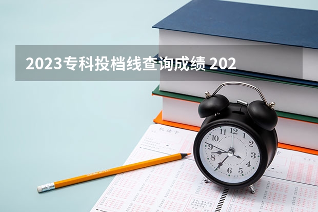 2023专科投档线查询成绩 2023年江西省专科投档线