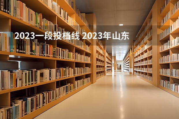2023一段投档线 2023年山东高考投档线是多少