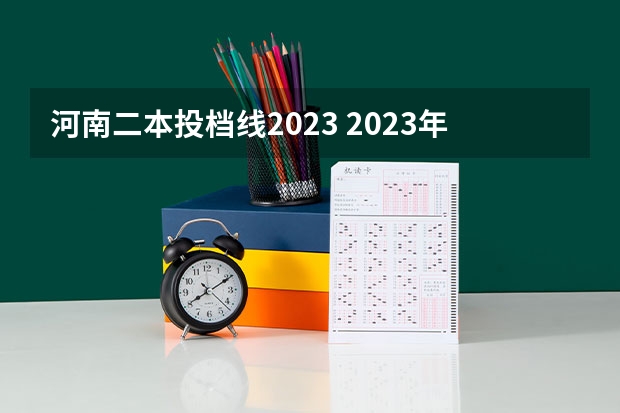 河南二本投档线2023 2023年河南二本分数线