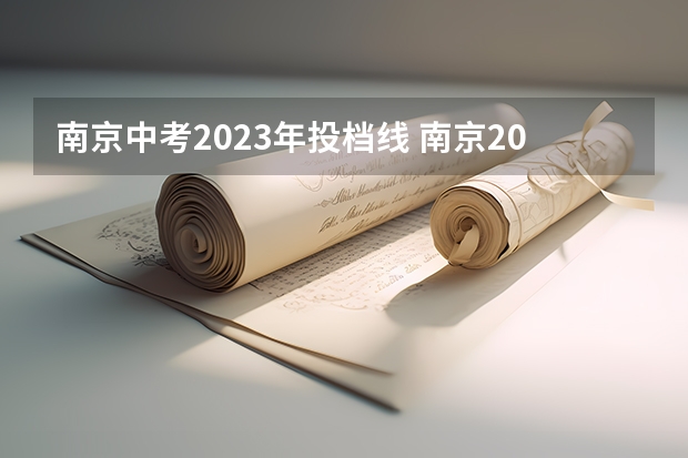 南京中考2023年投档线 南京2023中考分数线公布