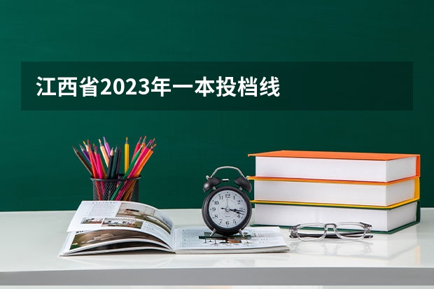 江西省2023年一本投档线