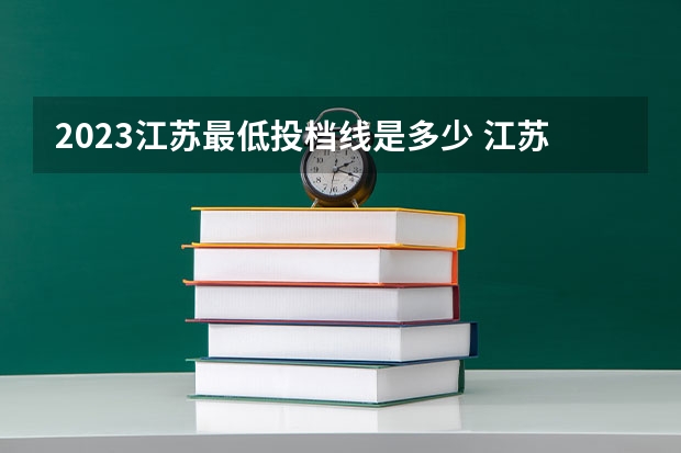 2023江苏最低投档线是多少 江苏本科分数线2023最低分数多少