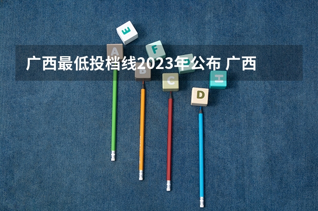 广西最低投档线2023年公布 广西2023年一本投档线