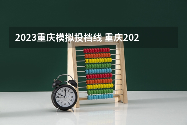 2023重庆模拟投档线 重庆2023年高考投档线