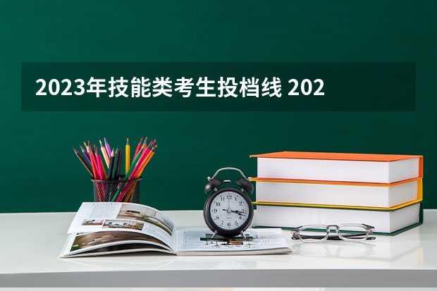 2023年技能类考生投档线 2023湖北技能高考投档线
