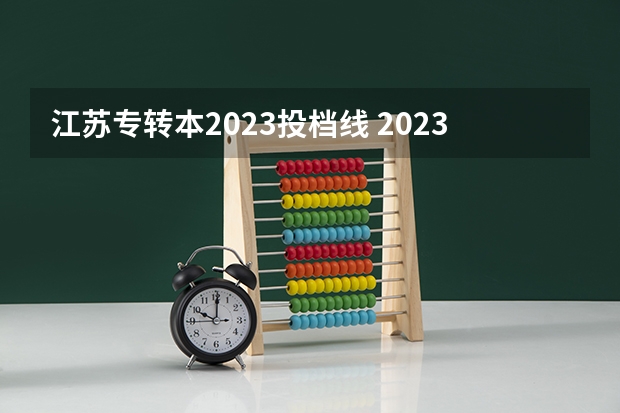 江苏专转本2023投档线 2023江苏理科专转本分数线是多少？
