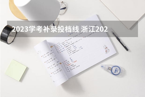 2023学考补录投档线 浙江2023高校投档线
