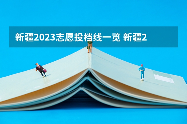 新疆2023志愿投档线一览 新疆2023年投档线