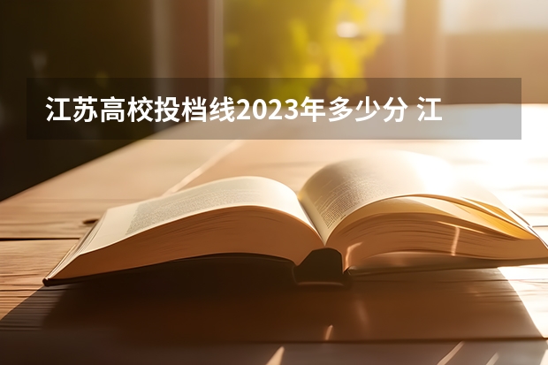 江苏高校投档线2023年多少分 江苏高考2023录取各大学分数