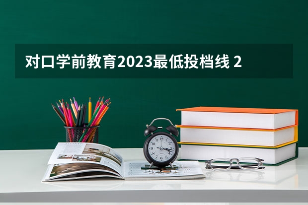 对口学前教育2023最低投档线 2023山东专升本学前教育分数线