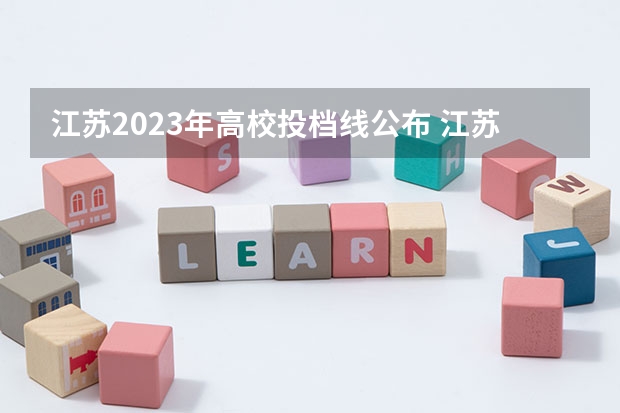 江苏2023年高校投档线公布 江苏省2023高校投档线