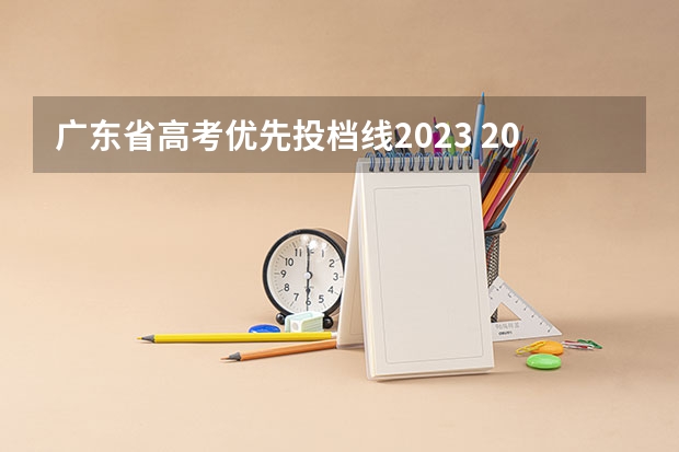 广东省高考优先投档线2023 2023广东投档分数线