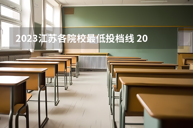 2023江苏各院校最低投档线 2023江苏各大学投档线